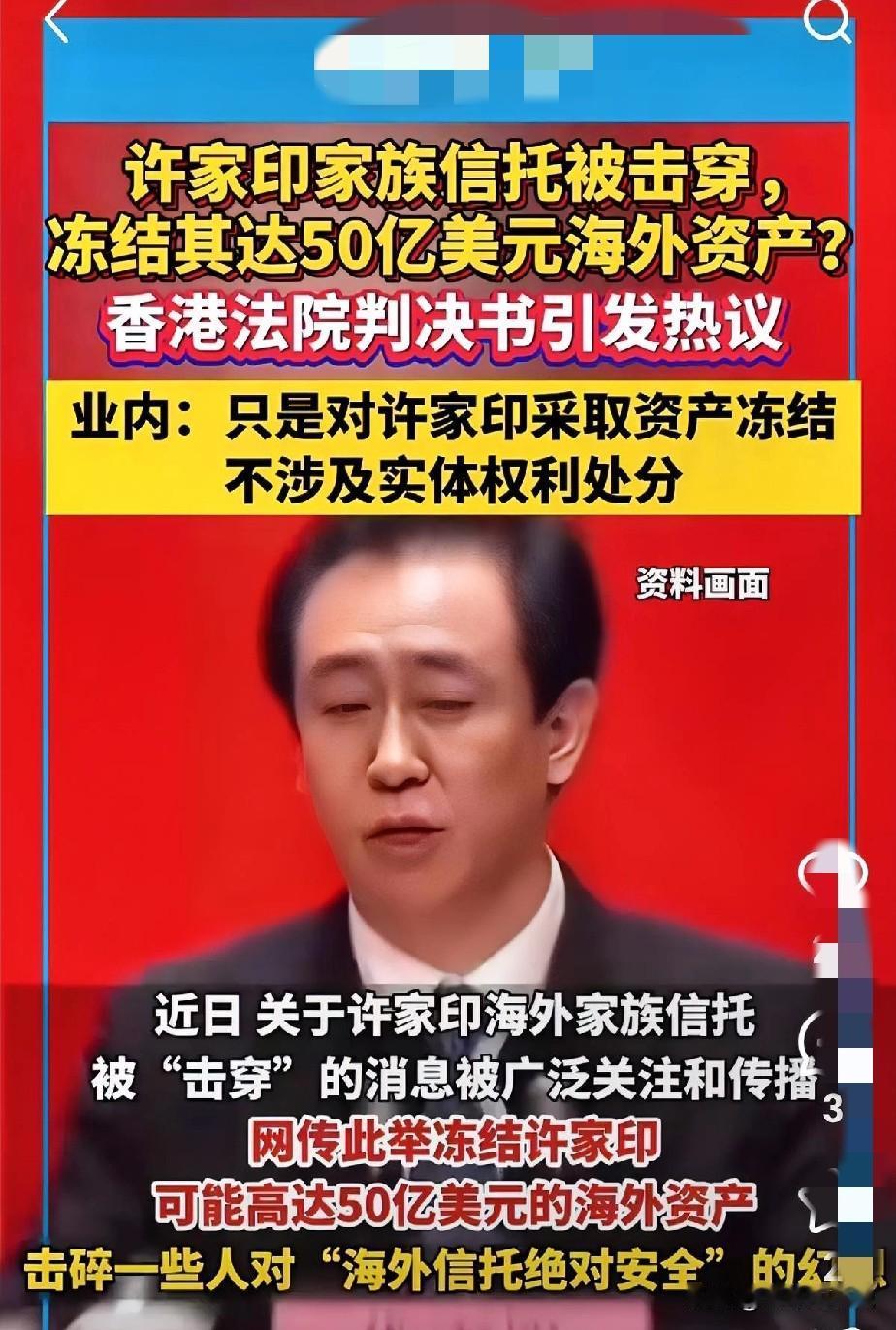 刚刷到许家印那23亿美元家族信托可能被击穿的消息，总算明白啥叫“机关算尽太聪明”