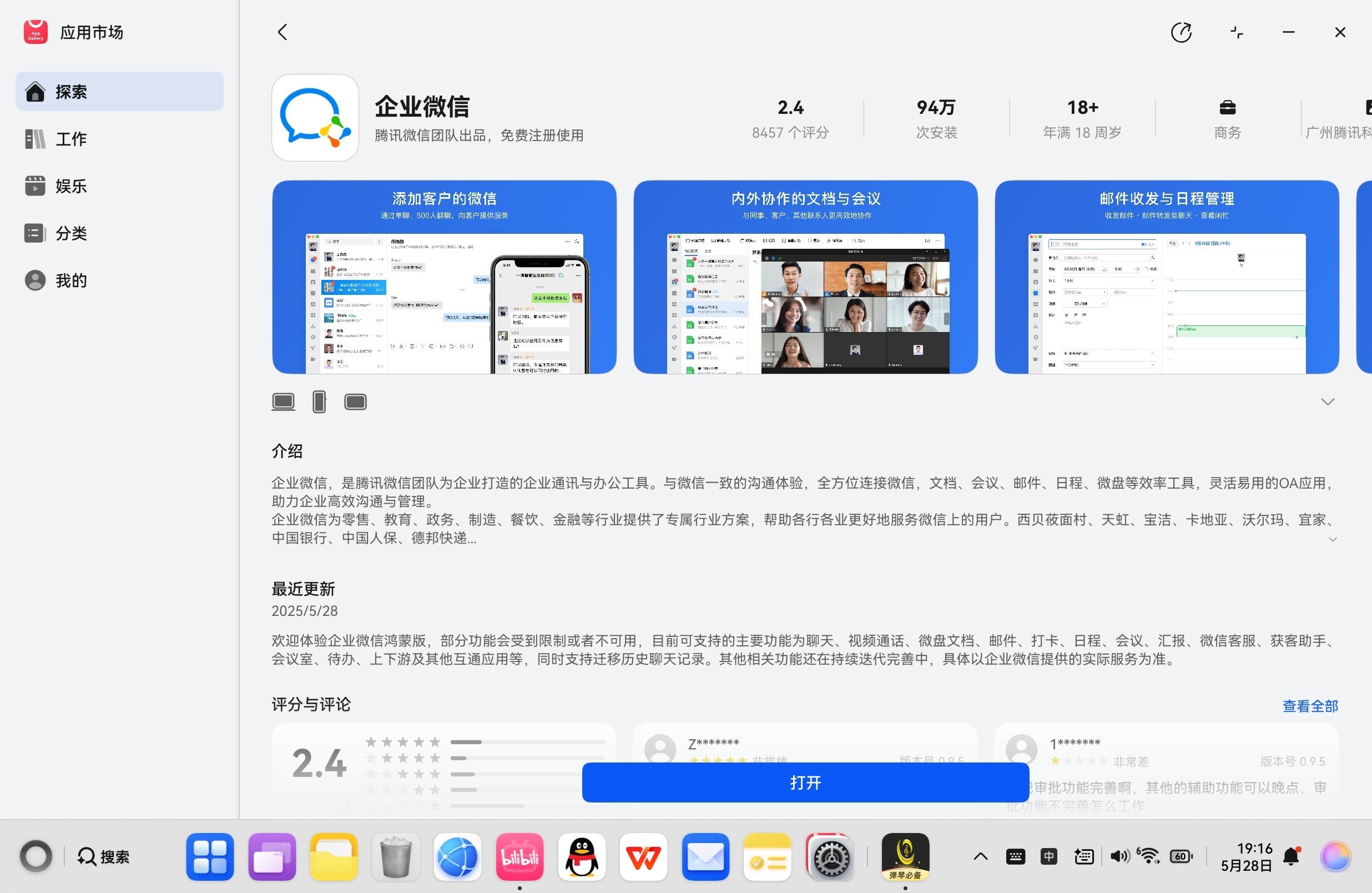 企业微信上架，鸿蒙电脑！微信不远了！！[酷][酷] ​​​