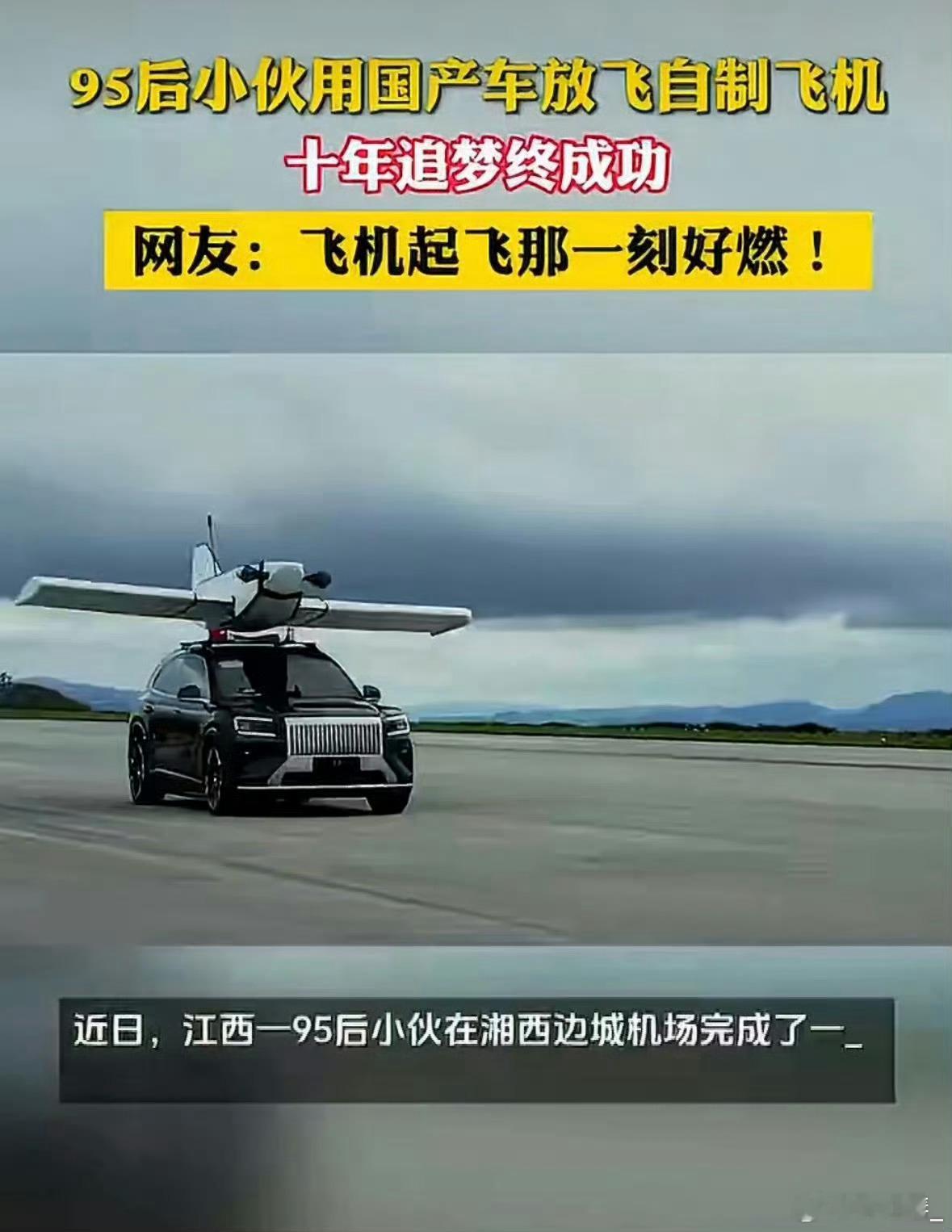 95后小伙用国产车抛飞载人飞机刷到这个画面直接被惊艳到，95后小伙硬核追梦，用国