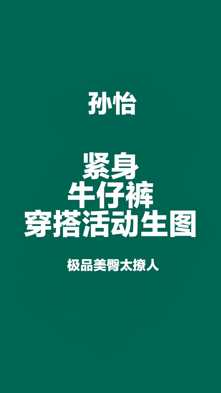 孙怡 极品大美女啊，翘臀蜜桃臀身材韵味十足