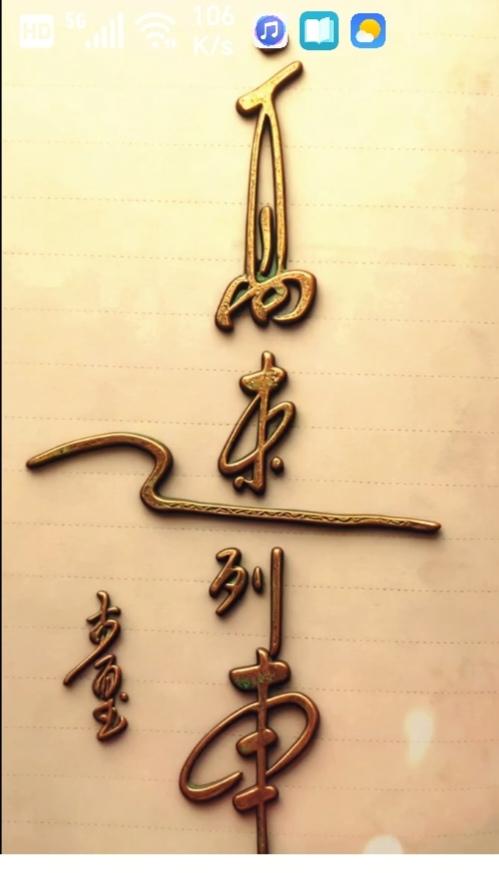 〔看图猜字〕图中画面太有创意了。隐藏四个字。你能看出来啥字组成的。