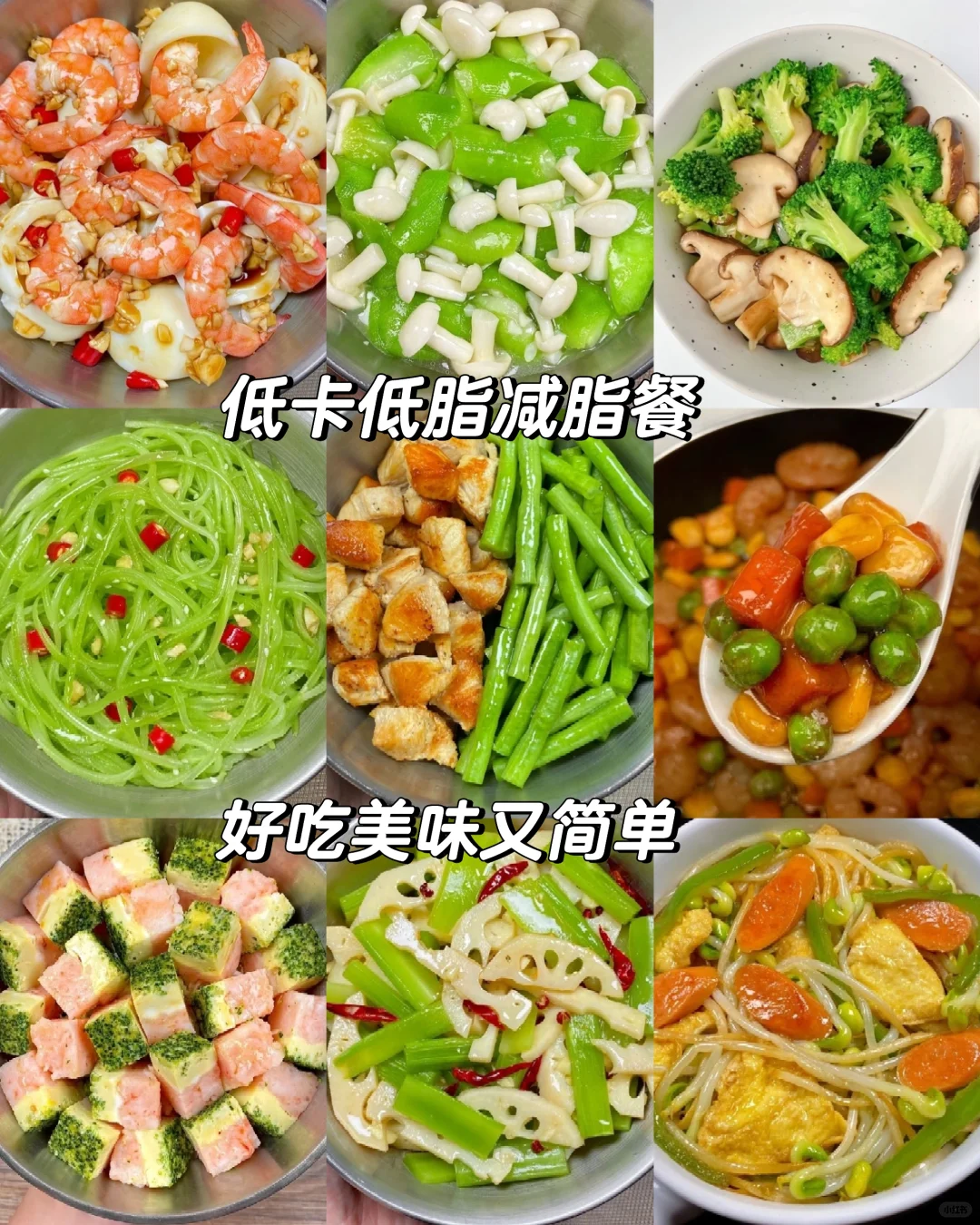 低脂低卡，营养健康减脂餐~