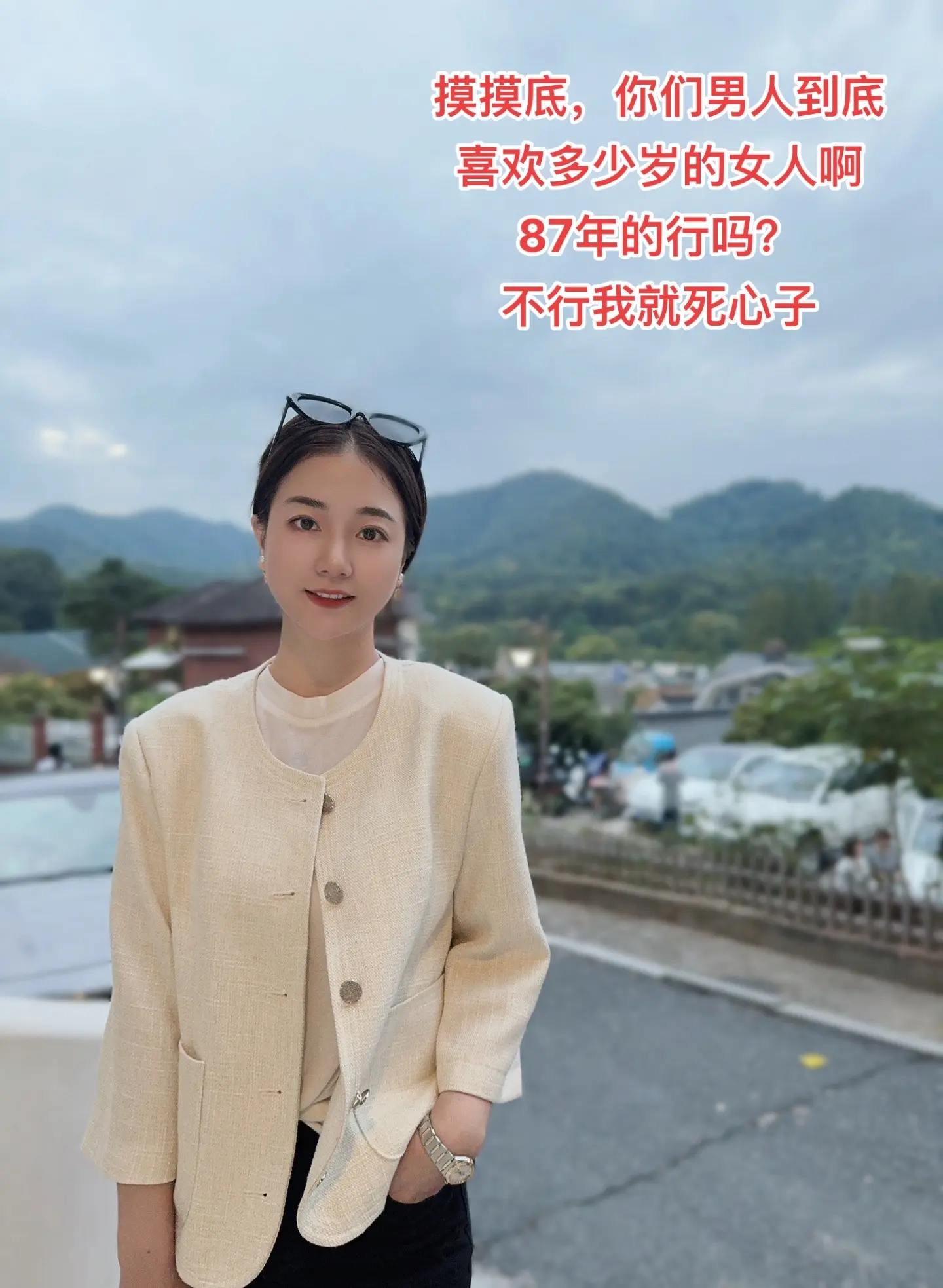 你们男人到底喜欢多大的女人啊？我87年的，38岁行吗？不行我就死心了。...