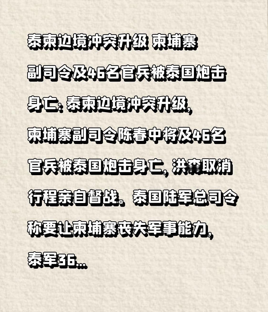 泰柬边境冲突升级 柬埔寨副司令及46名官兵被泰国炮击身亡：泰柬边境冲突升级，柬埔