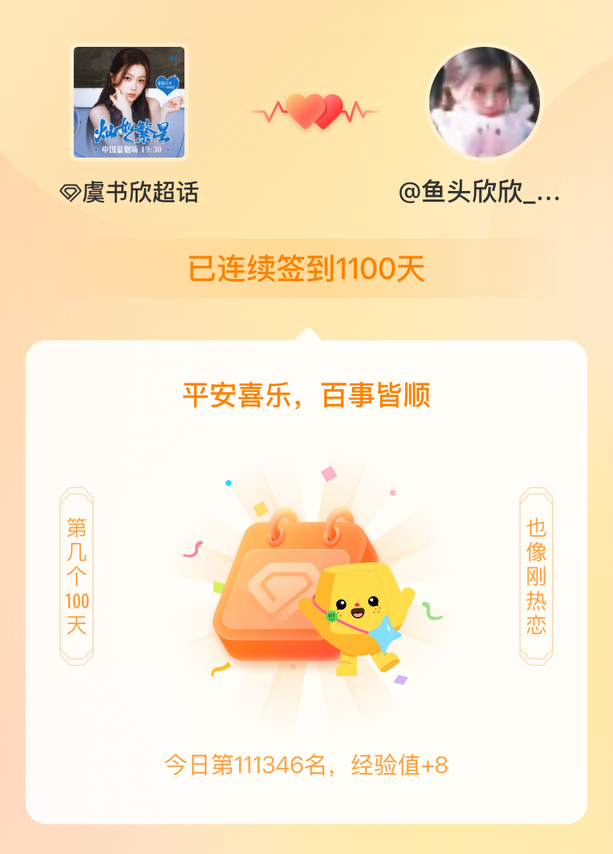 虞书欣[超话]我在虞书欣[超话]连续签到1100天啦，百看不厌，久处亦欢~ ​​