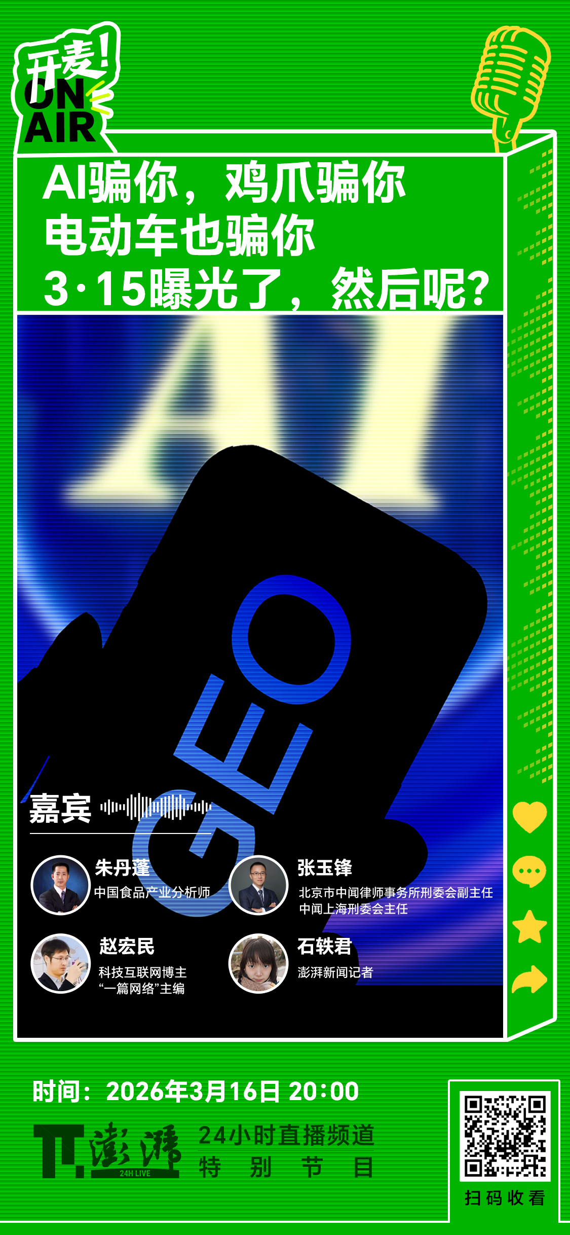 接受澎湃新闻的邀请，开麦和中国食品产业分析师朱丹蓬 、北京市中闻律师事务所刑委会