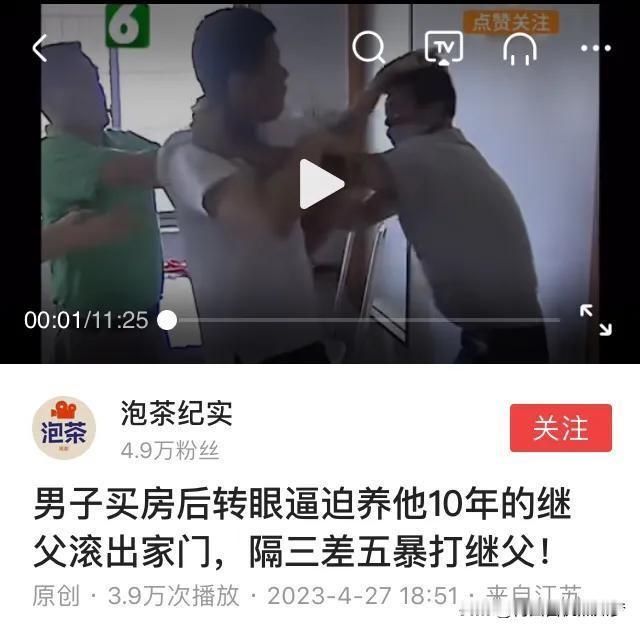 男子买了一套房子，本应该是一件值得庆祝的日子，但是，却遭他的继要他滚出家门。
这