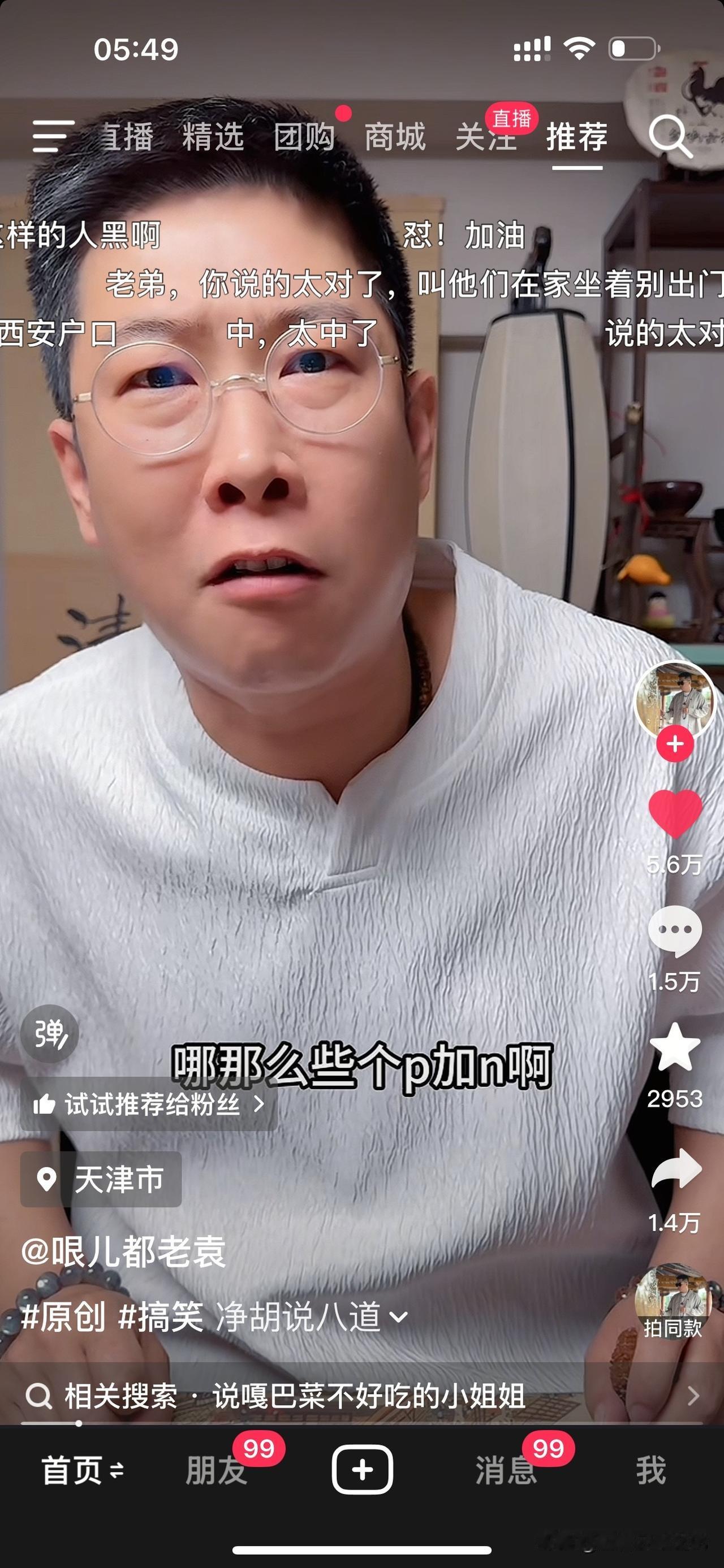 今天看见一个天津博主反驳那些说天津各种不好的话，真是痛快。
果然是天津人，回怼的