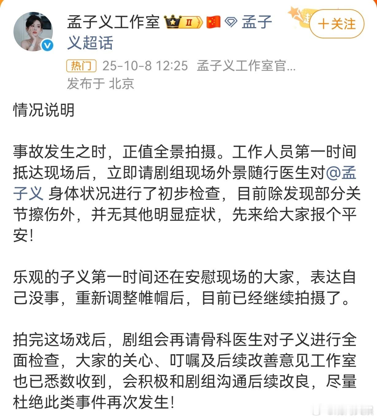 【工作室回应孟子义拍戏摔倒】吴汉坤道歉网传孟子义拍戏时摔倒， ​​​8日，回应：