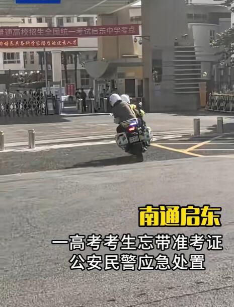 没想到我们南通居然也有高考忘记带准考证的，而且还是在启东中学这样的名校考点。记得
