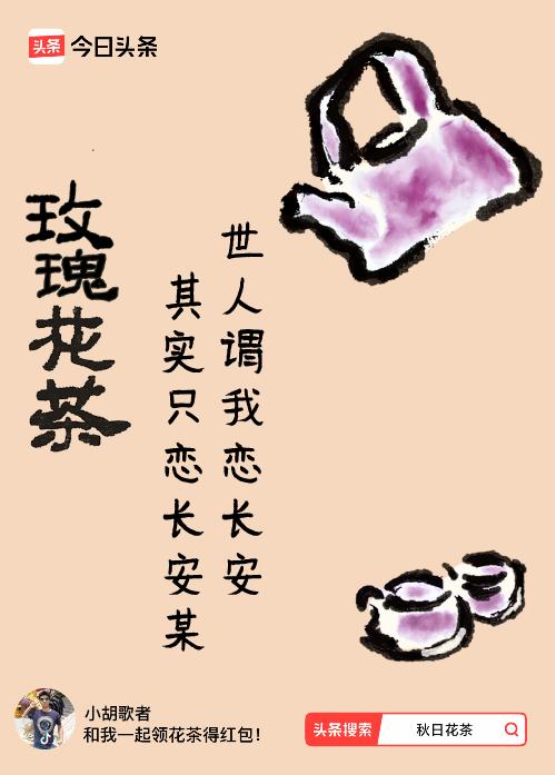 秋日领花茶我领到了秋日限定花茶：世人谓我恋长安，其实只恋长安某，戳这里👉快来领