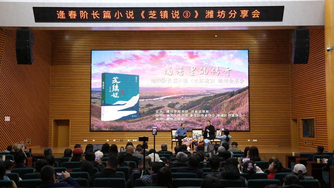 潍坊籍作家逄春阶新书《芝镇说3》潍坊分享会在潍坊市图书馆举办