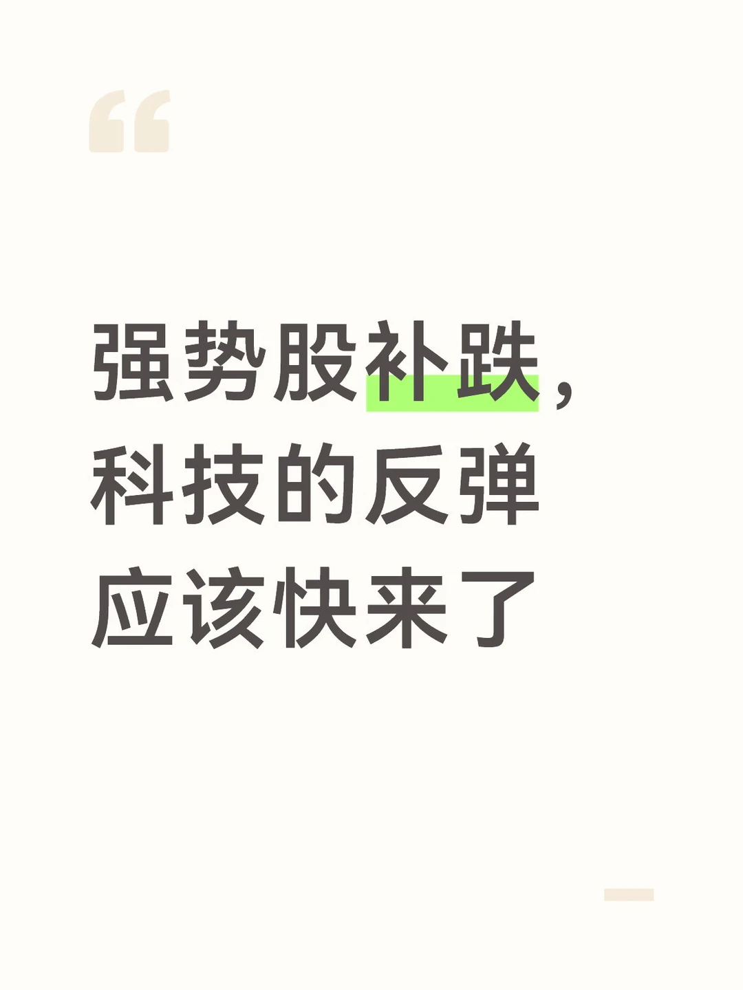 强势股补跌，科技的反弹应该快来了