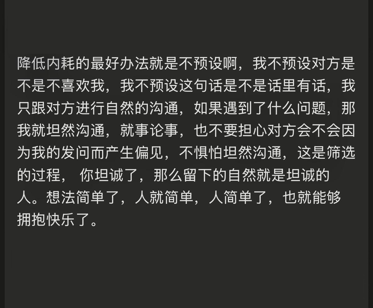 “降低内耗的最好办法就是不预设” ​​​