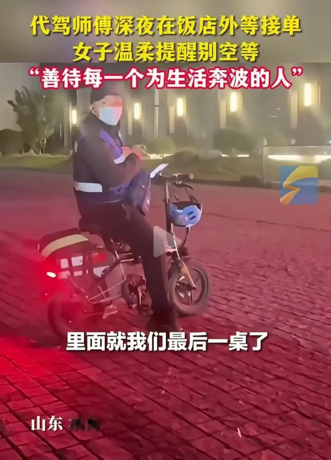 深夜的山东淄博，一位代驾师傅在饭店外默默等待接单，突然被一女子“赶走”，这究竟是