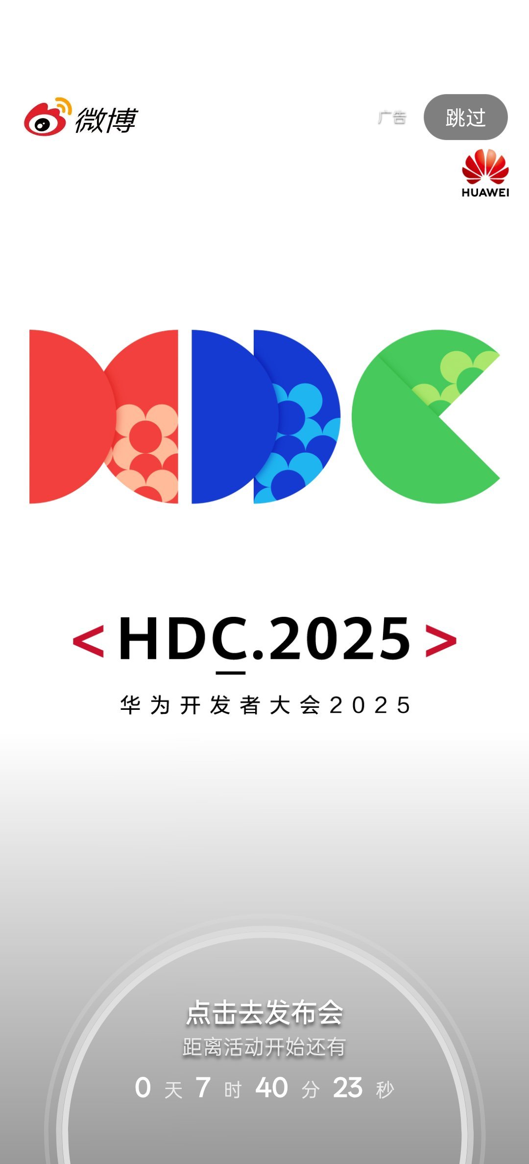 华为开发者大会2025今天的2025华为开发者大会会有哪些亮点？期待一下。 ​​