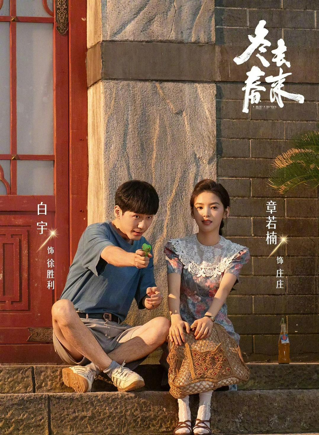 白宇章若楠冬去春来双人海报，好像一下穿越回了90年代