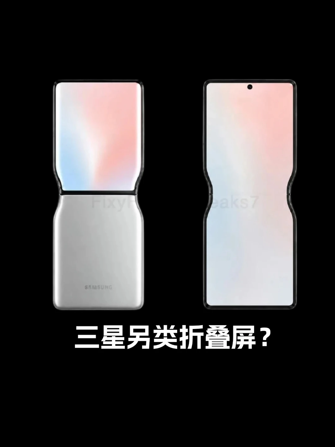 匪夷所思的三星折叠屏形态…