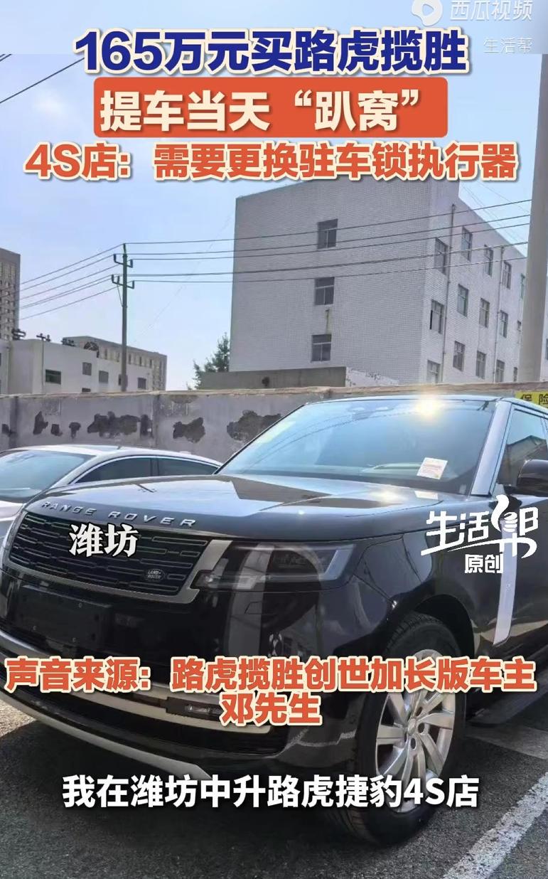 【165万买路虎，当天趴窝？厂家不应沉默！】据山东电视台《生活帮》爆料，近日，山