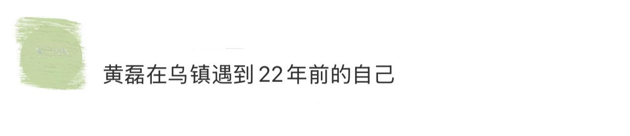 黄磊在乌镇遇到22年前的自己谁懂~！时隔二十多年，能够在乌镇戏剧节看到黄磊和他第