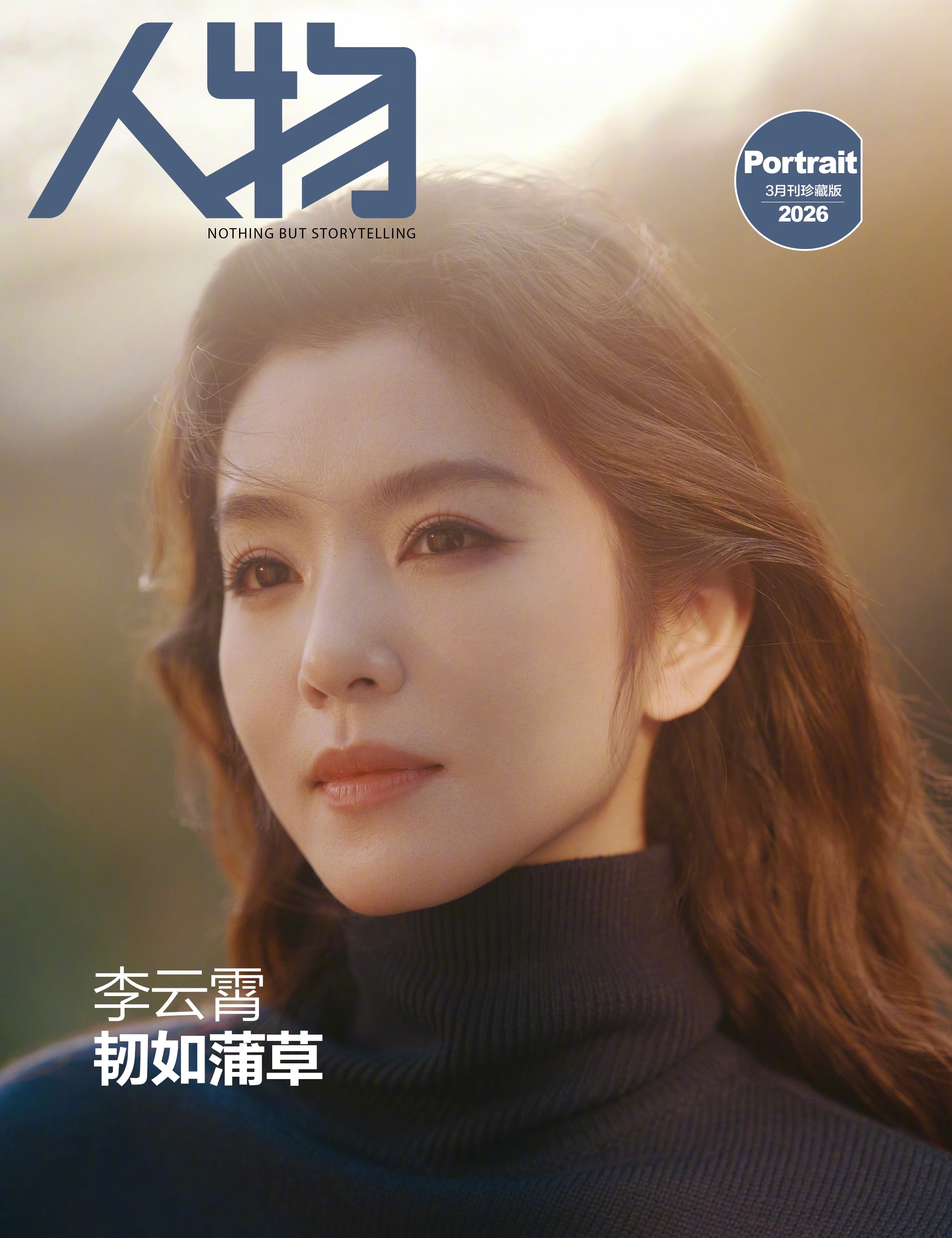 李云霄《人物》3月刊封面人物，在越剧中寻找美丽与灵性，于岁月沉淀中越发丰盈而笃定