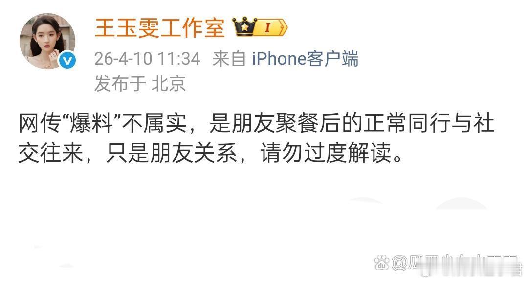 黄景瑜王玉雯恋情辟谣王玉雯方回应表示：网传“爆料”不属实，是朋友聚餐后的正常同行