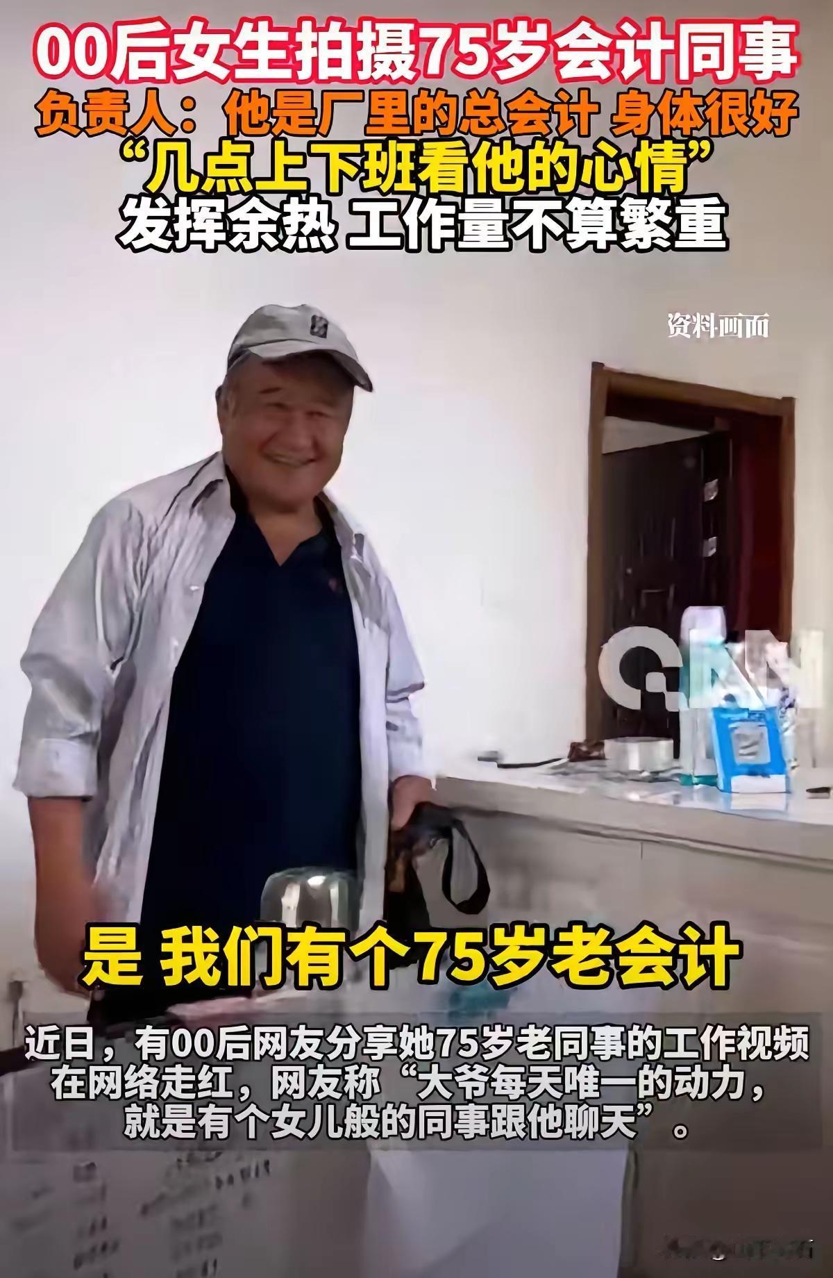 75岁老会计走红这事太戳人了！镜头里他核对账目时眉头微蹙，讲知识时一笔一划在纸上