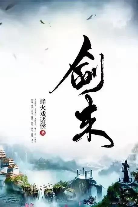 喜欢“剑来  ”，就是总管总有些冷不丁的话语，很有嚼头。
   
      “