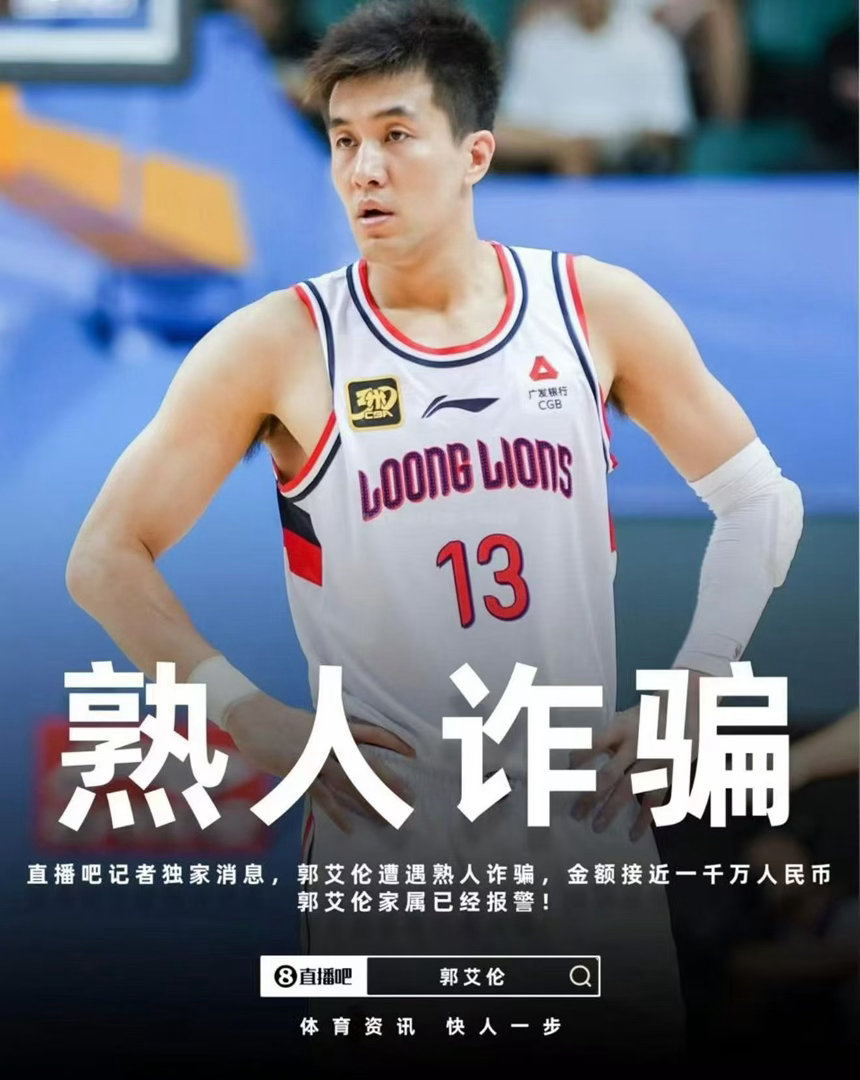 郭艾伦遭熟人诈骗千万我伦这是样人忽悠瘸了