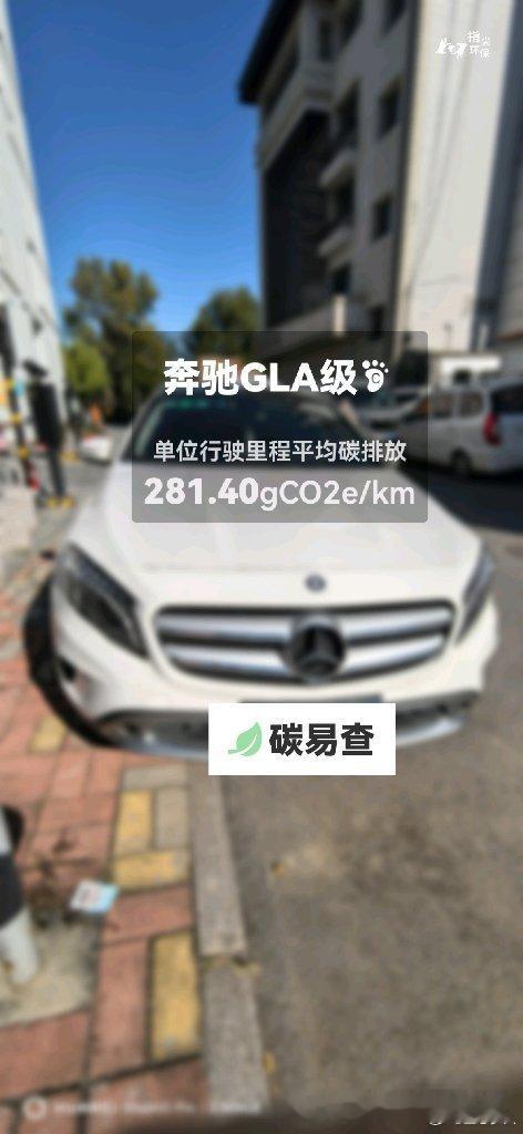 碳足迹随手拍北京奔驰-奔驰GLA级（GLA）：按照一辆车行驶15万公里计，平均每