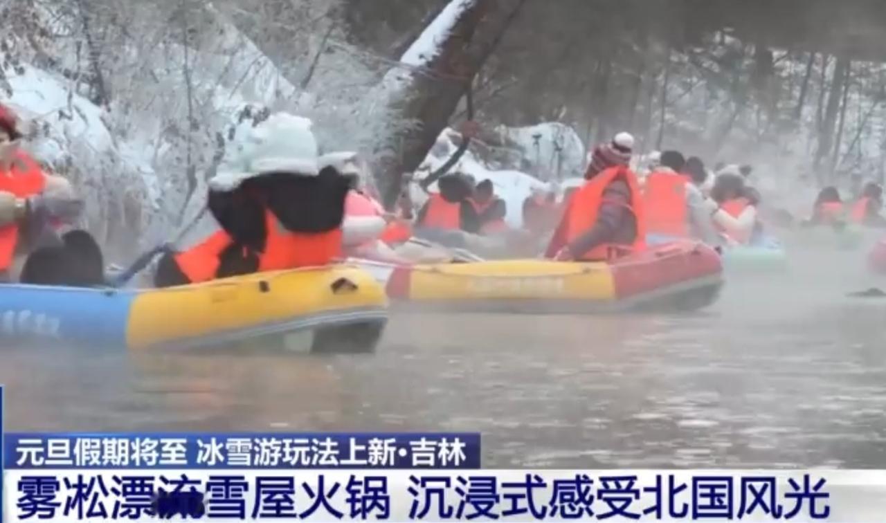 元旦假期将至，吉林安图县大泉河的雾凇漂流成为热门冰雪玩法，游客们乘坐彩色皮筏艇穿