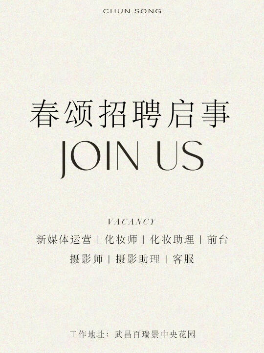 武汉摄影招聘｜春颂新店招优秀小伙伴啦！