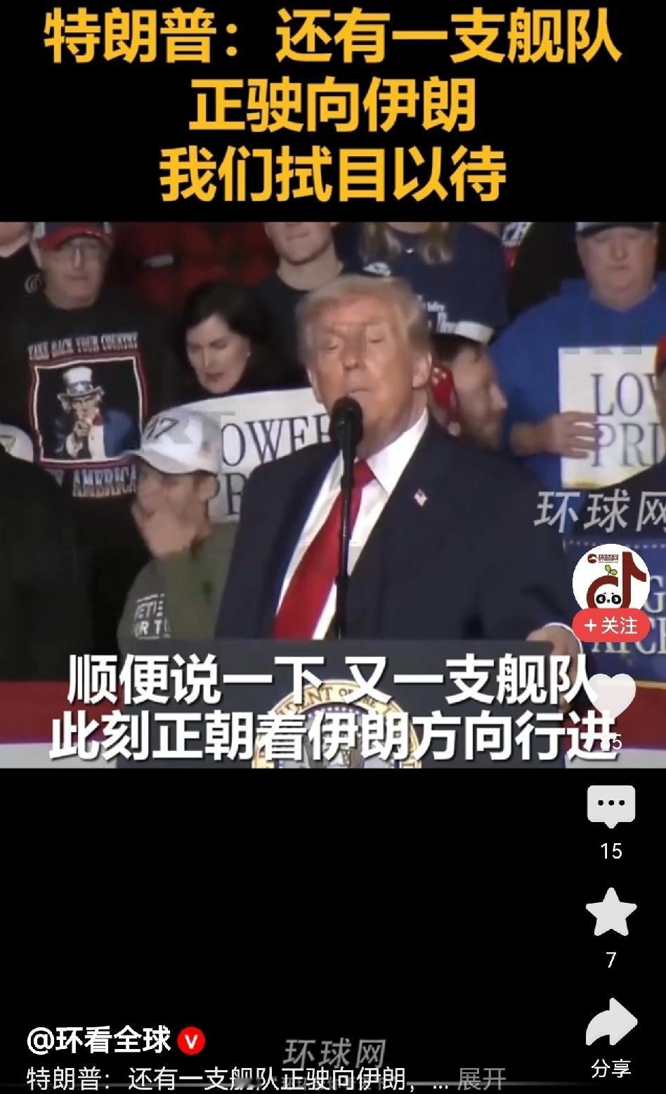 典型的纸老虎作派，绝对特朗普！
今天，特朗普在其拥趸集会演讲中，再次故伎重演，虚