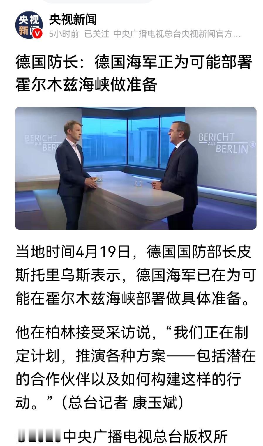德国军舰准备开进霍尔木兹海峡了？4月19日，德国国防部长表示：德国海军正在为霍尔