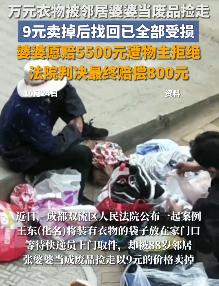 1 万 5 的始祖鸟被 88 岁老人 9 块卖了！索赔 2 万 2，法院只判赔 