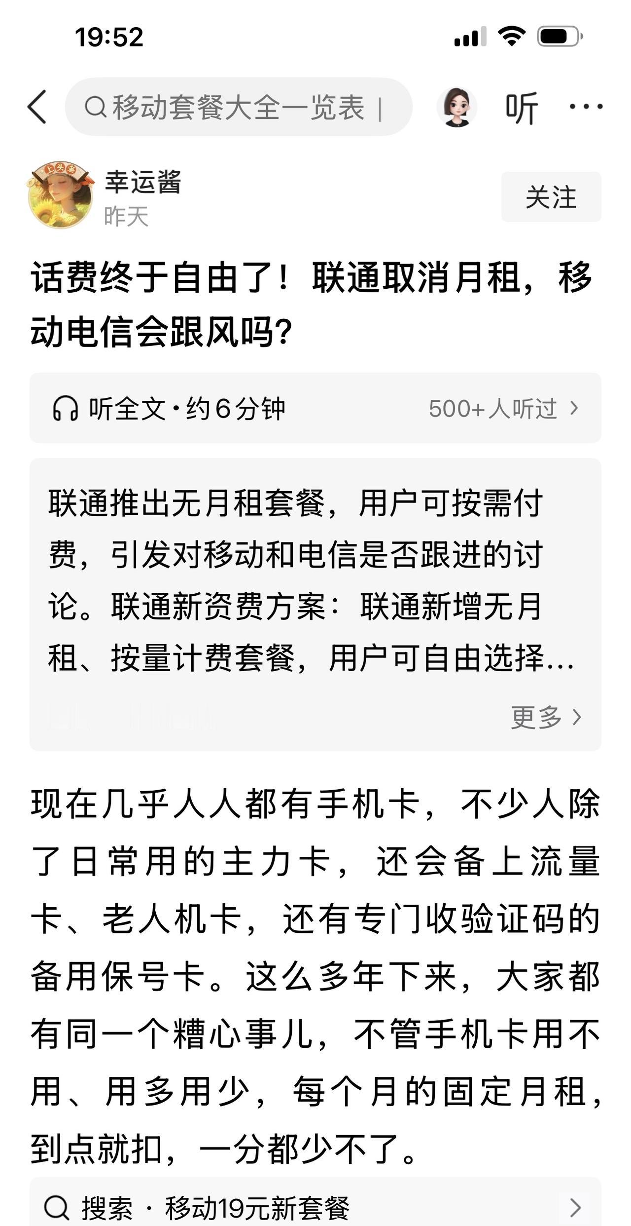 这几天刷到好多文章，都是说以后手机话费免月租。

联通率先举起取消月租费的大旗，