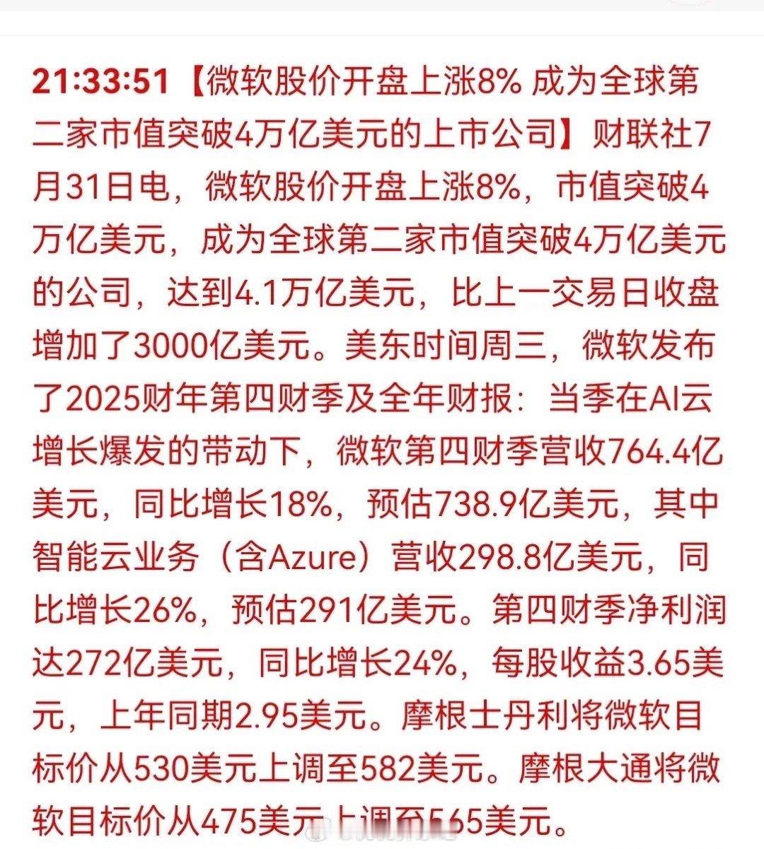 昨夜的美股市场可谓是精彩纷呈，微软一马当先，股价强势上涨8%，成功跻身4万亿美元