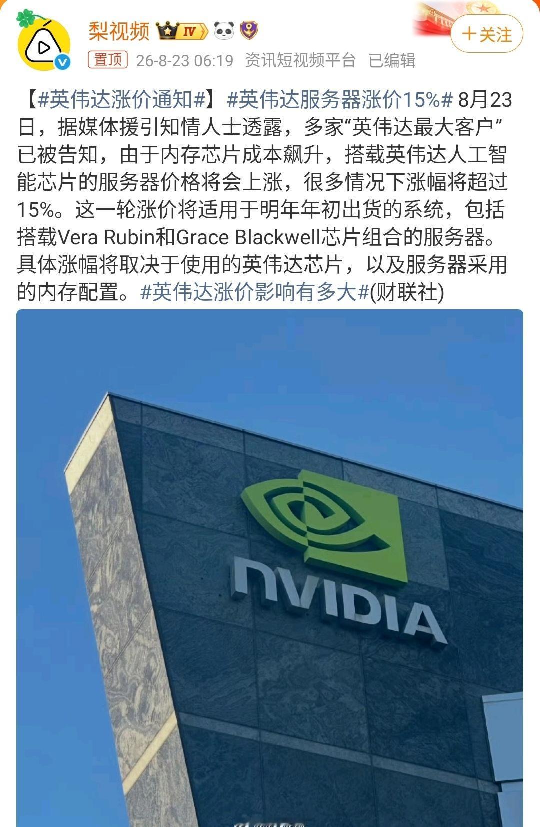 8月23日，彭博社一则消息引爆科技圈——英伟达已通知大客户，AI服务器价格将普遍