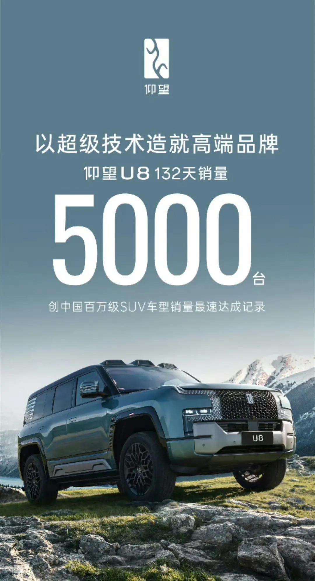 仰望U8真火啊！上市才132天，就卖了5000台，还创了中国品牌百万级SUV的最