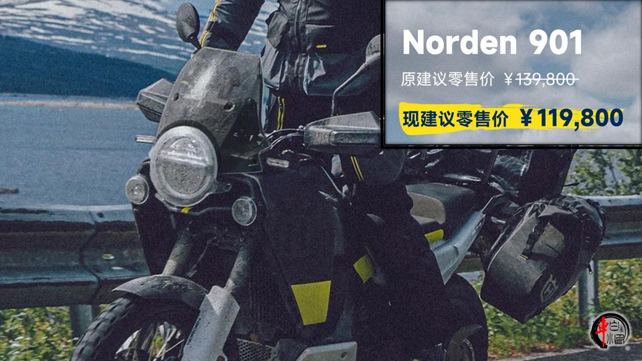 #Husqvarna
两款车型官降#
KTM与其子品牌Husqvarna近日同步