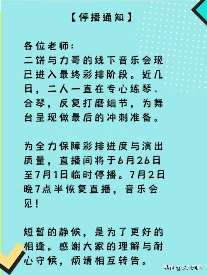 二饼家管理东江已经下通知停播七天，要等到7月2日二胡专场音乐会进行直播，真是“不