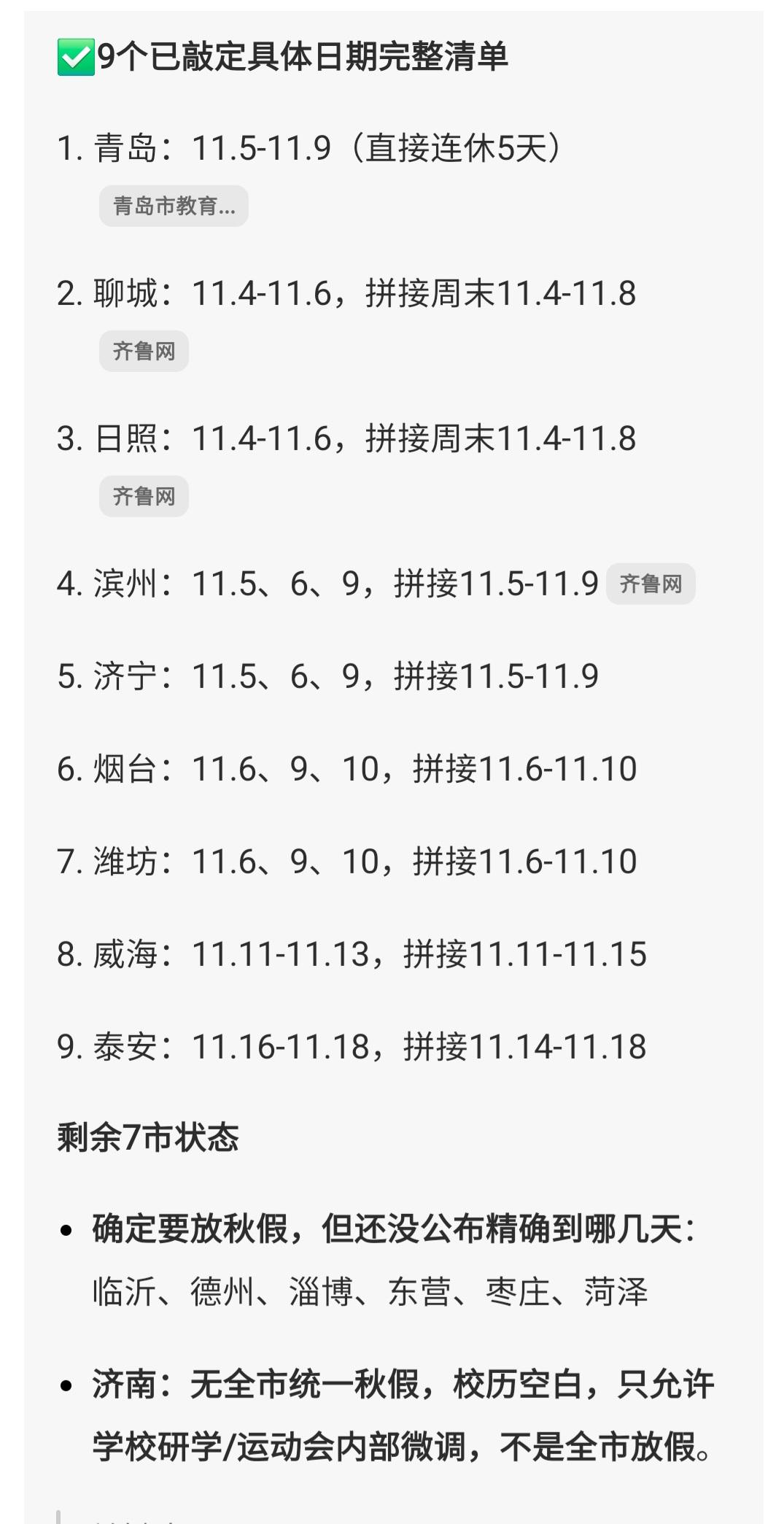 等着济南放春假的家长大概要失望及愤怒了。
山东基本所有城市都明确了秋假时间，没有