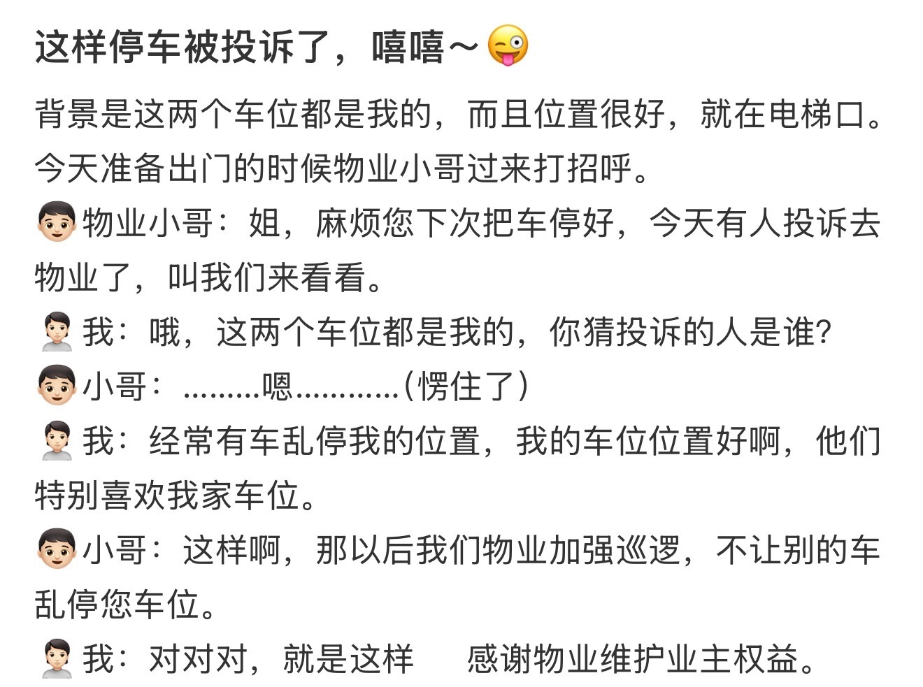 这样停车被投诉了，嘻嘻～😜 ​​​