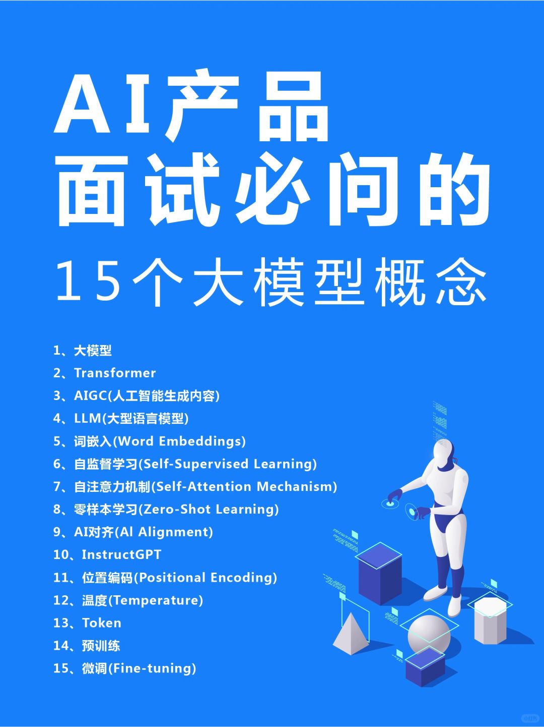 🔥AI产品经理面试必问的15个大模型概念❗
