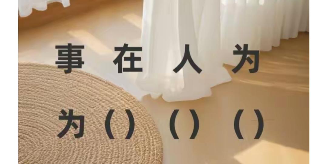 阳光洒在白色纱裙上，温暖又浪漫。快了填词语又来了，开动大脑活跃思维。等待你的答案