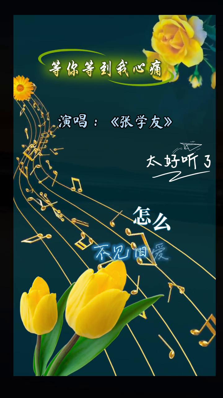 等你等到我心痛，演唱：《张学友》。
这美丽月，太好听了。怎么你等到我心痛，合是我