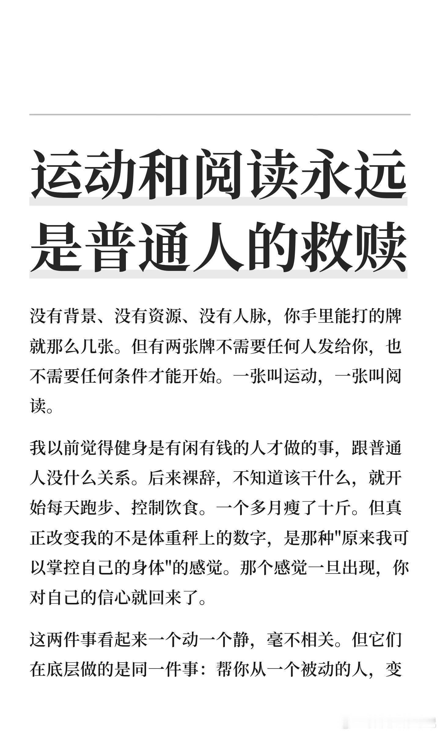 运动和阅读永远是普通人的救赎！ 