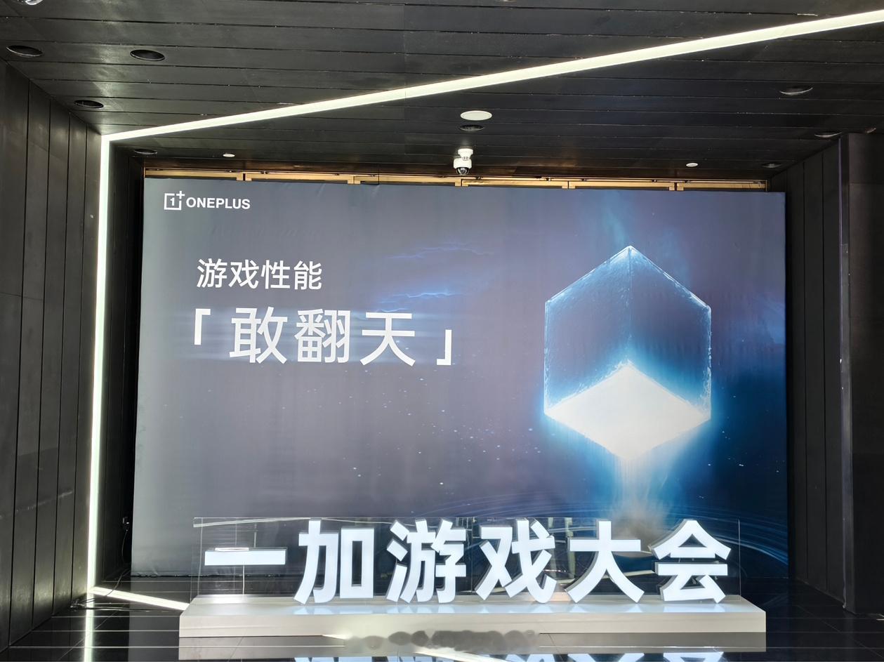 来一加游戏大会咯这次一加Ace 5的游戏体验肯定是很不错了[老师好] （深圳气温