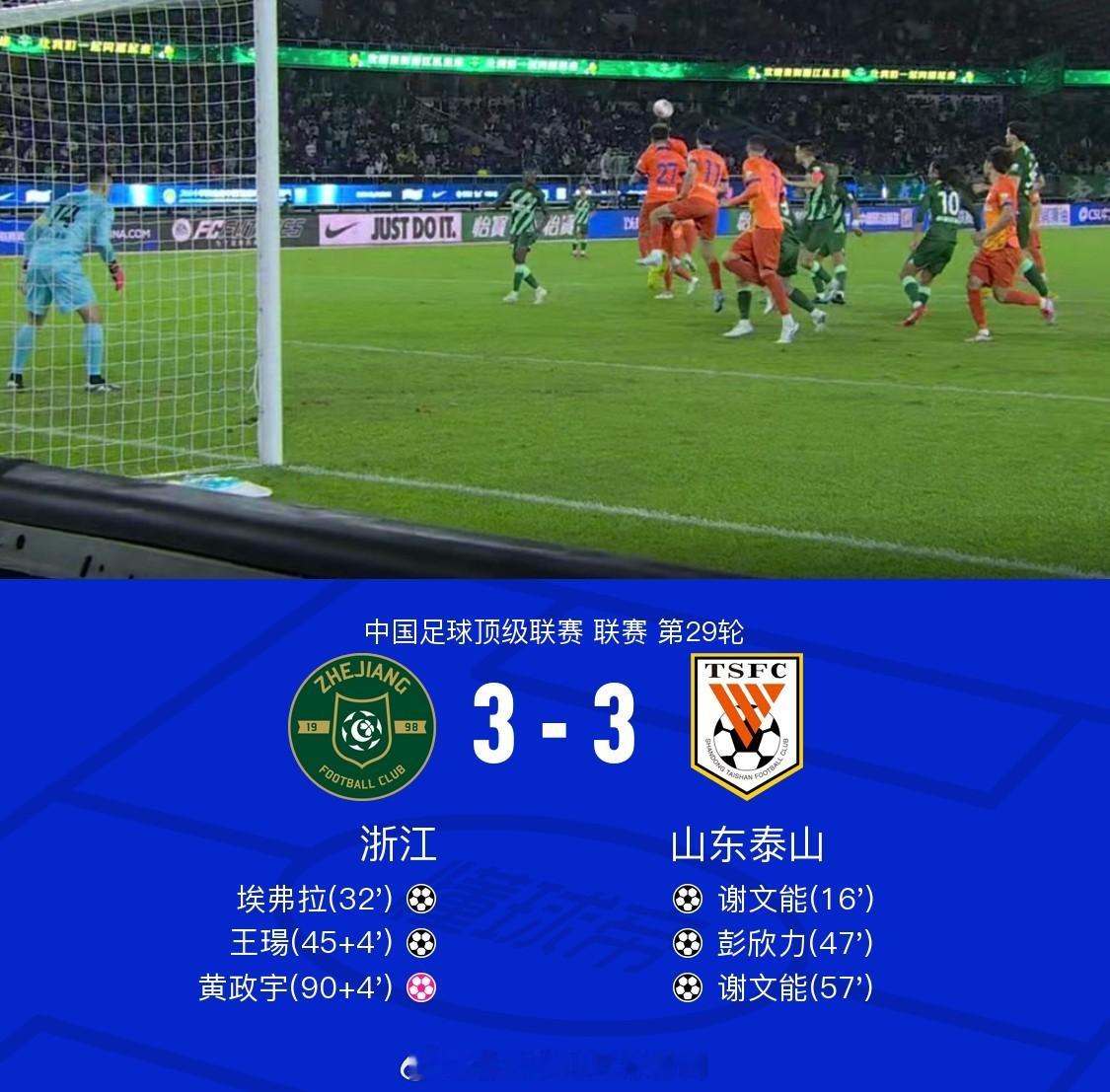 #浙江队3比3山东泰山##谢文能梅开二度#北京时间10月27日中国足球顶级联赛 