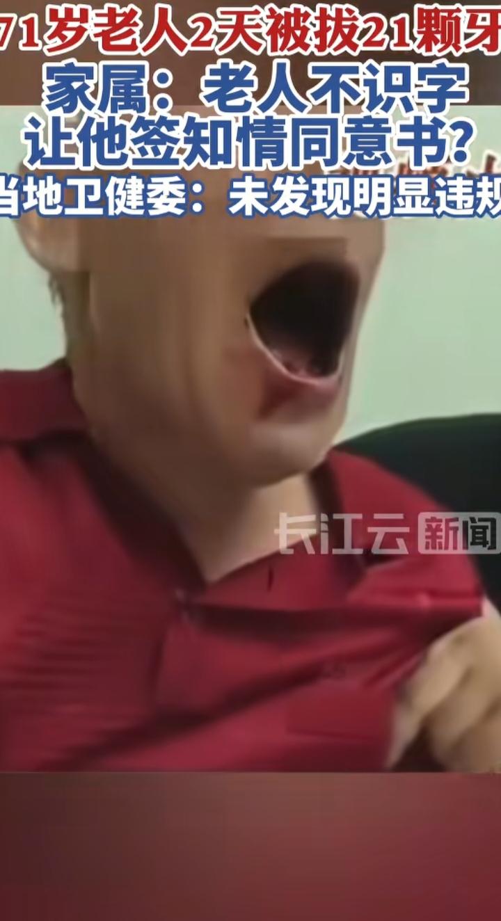 71岁老人两天被拔21颗牙：合规之外，更该守住老人就医的“温度”
 
71岁老人